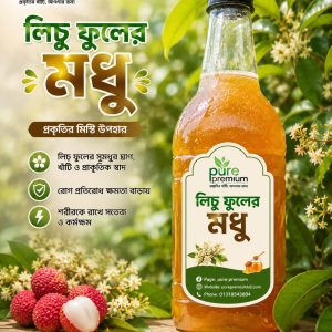 লিচু ফুলের মধু  (১ কেজি)