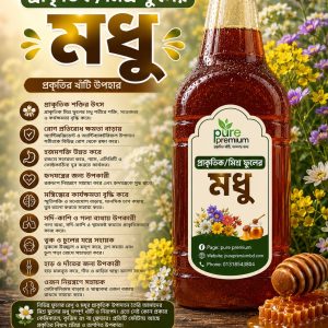 প্রাকৃতিক মিশ্র ফুলের মধু (১ কেজি)