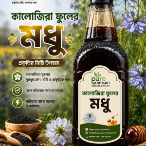 কালোজিরা ফুলের মধু  (১ কেজি)